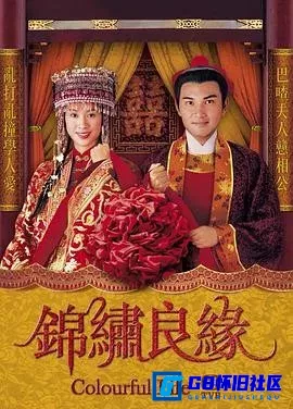 G8怀旧社区分享[锦绣良缘][百度网盘下载][香港怀旧剧][全集20全][国语外挂字幕 单集大小：800M][2001][林文龙] 第1张截图