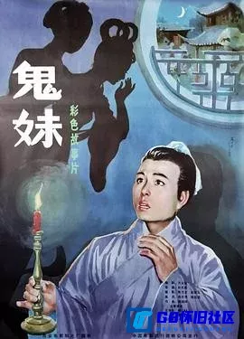 G8怀旧社区分享[鬼妹][百度网盘下载][国产怀旧电影][1.37G/mkv][普通话无字][1985][郝劫 / 王苓华 / 张瑾 / 马慧英] 第1张截图