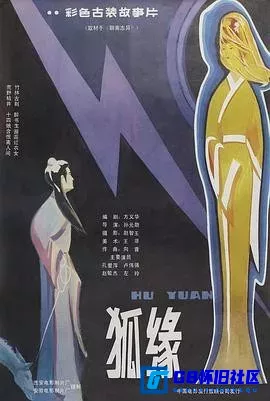 G8怀旧社区分享[狐缘][百度网盘下载][国产怀旧电影][2.52G/mkv][CCTV6录制][普通话无字][1986] 第1张截图