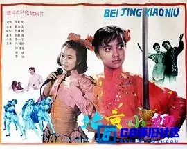 G8怀旧社区分享[北京小妞][百度网盘下载][国产怀旧电影][国语中字 普清 386M][1991][高放 / 侯耀华 / 凌元] 第1张截图
