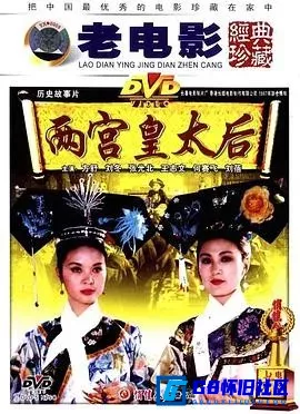 G8怀旧社区分享[两宫皇太后][百度网盘下载][国产怀旧电影][国语中字][HDTV][MKV 1.55G][1987][方舒] 第1张截图