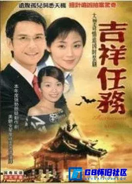 G8怀旧社区分享[吉祥任务/异度任务][百度网盘下载][香港亚视怀旧剧][国粤双语中字全集20全每集约440M][2002][陈启泰] 第1张截图