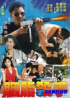 G8怀旧社区分享[胭脂杀手 黑帮大哥大][百度网盘下载][台湾怀旧电影][国语无字][WEB-DL.1080Px264 AAC/MKV/1.54G][1988] 第1张截图