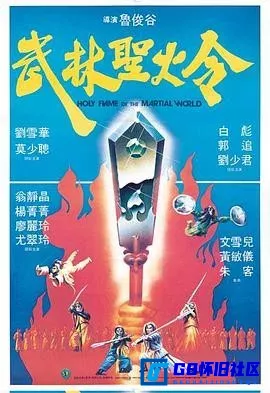 G8怀旧社区分享[武林圣火令][百度网盘下载][香港怀旧电影][国语无字WEB-DL1080p][MKV][1.10G][1983] 第1张截图