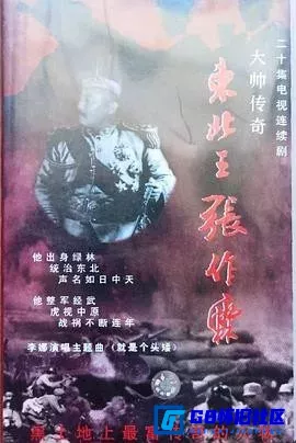 G8怀旧社区分享[大帅传奇][百度网盘下载][国产怀旧剧][全集20全每集约大小600M][1994][张永丰 / 王波] 第1张截图