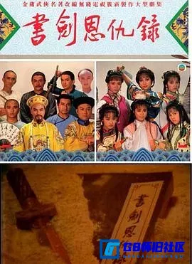 G8怀旧社区分享[书剑恩仇录 書劍恩仇錄][百度网盘下载][中国香港怀旧剧][全集28全国语 单集大小：800M 2个版本][1987][任达华] 第1张截图