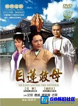 G8怀旧社区分享[目莲救母 目蓮救母][百度网盘下载][台湾怀旧电影][大小约1.16g][1968][卢碧云 / 唐威 / 艾黎 / 孙越 / 古军 / 葛小宝] 第1张截图
