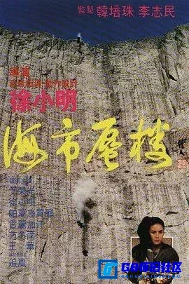 G8怀旧社区分享[海市蜃楼][百度网盘下载][大陆怀旧电影][国语中字.BD720P国语无字]mkv/1.36G][1987][于荣光 / 徐小明] 第1张截图