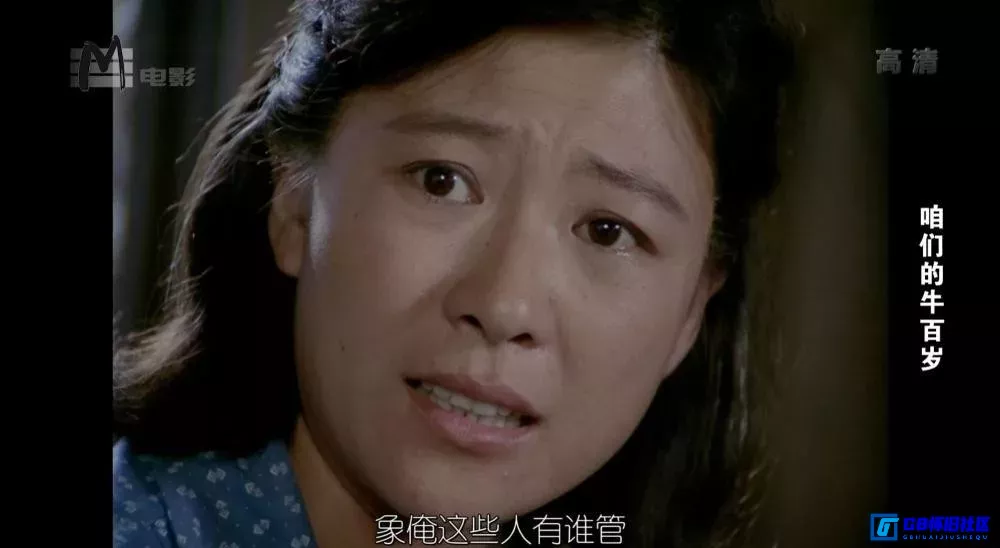 G8怀旧社区分享[咱们的牛百岁][百度网盘下载][国产怀旧电影][MOTVHD.1080i 精准外挂字幕 4.91GB ][1983][梁庆刚 / 王馥荔] 第6张截图