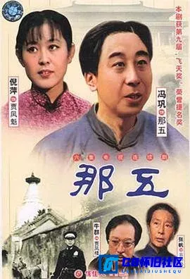 G8怀旧社区分享[那五][百度网盘下载][国产怀旧剧][全集5全单集80MB左右] 标清456MB][1988][冯巩 / 倪萍 / 牛群 / 张帆] 第1张截图