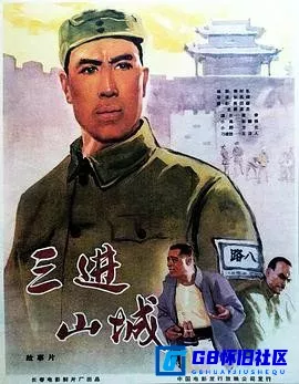 G8怀旧社区分享[三进山城][百度网盘下载][国产怀旧电影][极致高清修复1080p大小约5.90GB][1965] 第1张截图