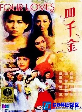 G8怀旧社区分享[四千金][百度网盘下载][香港怀旧电影][无水印国语中字][1080P.x265.10bit][MP4/3.45G][1988] 第1张截图