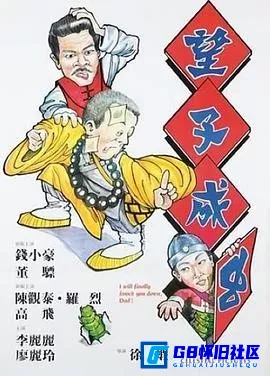 G8怀旧社区分享[望子成虫][百度网盘下载][香港怀旧电影][CCTV6录制版1080P.mp4. 4.23G][1984][陈观泰 / 曹查理 / 李丽丽 / 钱小豪 / 董骠] 第1张截图