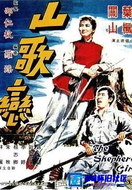 G8怀旧社区分享[山歌恋][百度网盘下载][香港怀旧电影][大小约1.45GB][1964][关山 / 叶枫 / 李婷 / 谷峰 / 杨志卿] 第1张截图