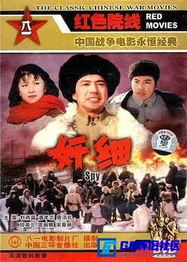 G8怀旧社区分享[奸细][百度网盘下载][国产怀旧电影][MKV/1.46GB][国语][东北抗联题材早期谍战剧][1980][宋春丽 / 杜雨露] 第1张截图