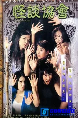 G8怀旧社区分享[怪谈协会 怪談協會][百度网盘下载][香港怀旧电影][MKV/600MB][国粤双语中字][1996][袁咏仪 / 舒淇 / 黎姿] 第1张截图