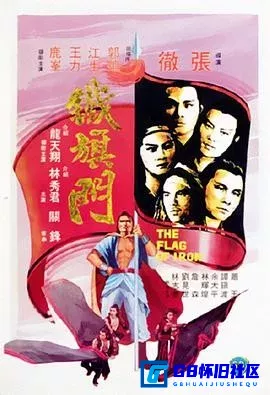 G8怀旧社区分享[铁旗门][百度网盘下载][香港怀旧电影][国语中字.1080P.MPEG 3.43G ][1980][郭追 / 江生 / 王力] 第1张截图