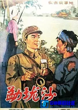 G8怀旧社区分享[勐垅沙][百度网盘下载][国产怀旧电影][3.09G 1080P][1960][王心刚 / 曹樱 / 何美萍] 第1张截图