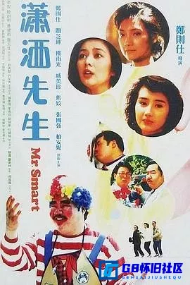 G8怀旧社区分享[潇洒先生][百度网盘下载][中国香港怀旧电影][国粤中字][HDTV/1080I][MKV/4.56G] [1989][郑则仕 / 关之琳] 第1张截图