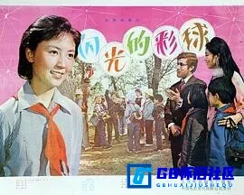 G8怀旧社区分享[闪光的彩球][百度网盘下载][国产怀旧电影][国语无字.RMVB.601M][1982][赵静 / 丁嘉元] 第1张截图