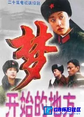 G8怀旧社区分享[梦开始的地方][百度网盘下载][国产怀旧剧][全集20全共4G 单集200M][1999][刘蓓 / 丁志诚 ] 第1张截图