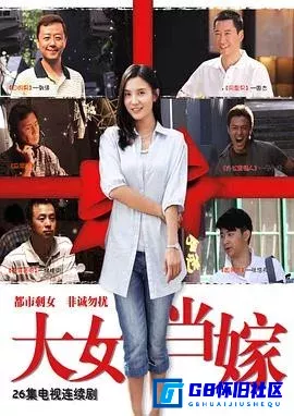 G8怀旧社区分享[大女当嫁][百度网盘下载][国产怀旧剧][国语中字MKV全集25全720P每集约1.09GB][2010][宋佳 / 郭涛] 第1张截图