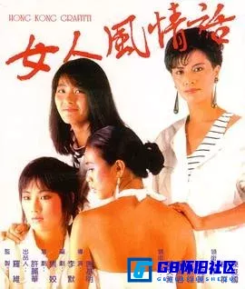 G8怀旧社区分享[女人风情话 女人風情話][百度网盘下载][香港怀旧电影][[粤语中字][MP4/362MB][绝版][1985][郑文雅 / 倪淑君 / 左燕翎 / 陈婉丽] 第1张截图