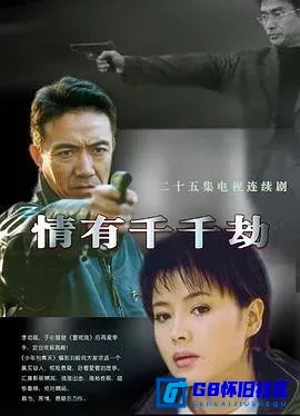 G8怀旧社区分享[情有千千劫][百度网盘下载][国产怀旧剧][[国语中字][25集] [mp4/1080p/每集约700M]][2002][李幼斌 / 于小慧] 第1张截图
