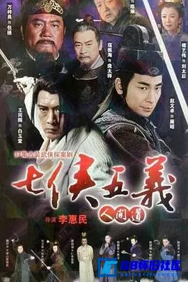 G8怀旧社区分享[七侠五义人间道][百度网盘下载][国产怀旧剧][靖天戏剧台源码全集25全][1080P 37集/每集1.2G][2011][赵文卓/万梓良] 第1张截图