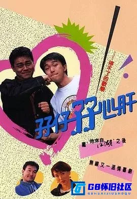 G8怀旧社区分享[孖仔孖心肝][百度网盘下载][中国香港怀旧剧][全集15全][国粤语中字][3DVD9/21.55G][1990] 第1张截图