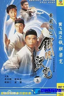 G8怀旧社区分享[黄飞鸿系列之铁胆梁宽][百度网盘下载][香港怀旧剧][20集][国粤双语中字][Ts/每集约1.65G][1994][李克勤 / 梁荣忠] 第1张截图