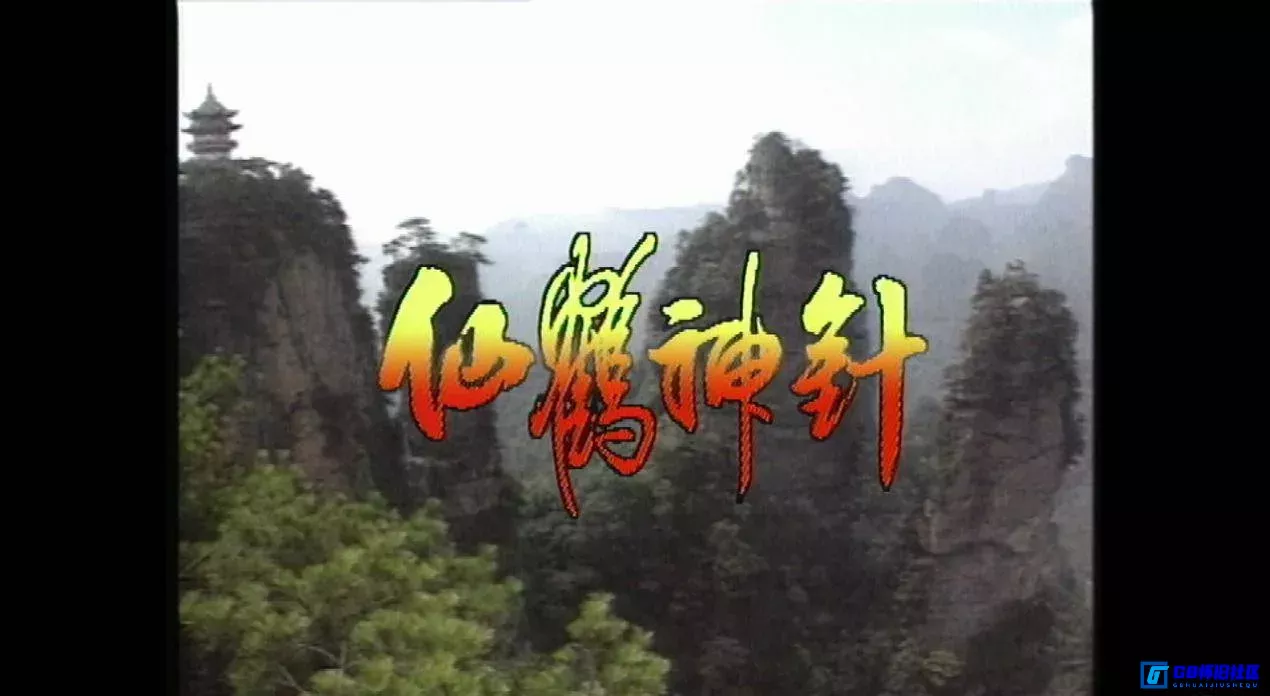 G8怀旧社区分享[仙鹤神针][百度网盘下载][香港怀旧剧][Mytvsuper.HD.1080P/TS/国粤双语/中字][全集30全每集约1.36G][1992][林祖辉] 第6张截图