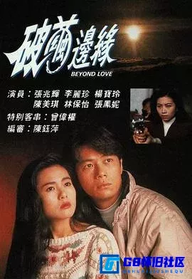 G8怀旧社区分享[破茧边缘 破繭邊緣][百度网盘下载][中国香港怀旧剧][全集20全国语 单集大小：820M][1992][张兆辉 / 李丽珍] 第1张截图