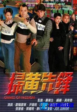 G8怀旧社区分享[扫黄先锋 掃黃先鋒][百度网盘下载][香港怀旧剧][4k高清版][全集22全国粤双语硬字幕26.96G][1998][欧阳震华] 第1张截图
