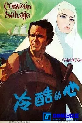 G8怀旧社区分享[冷酷的心 Corazón salvaje][百度网盘下载][墨西哥怀旧电影][1080P][1968] 第1张截图