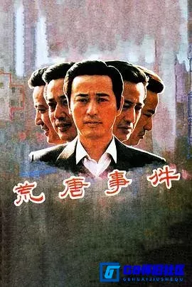 G8怀旧社区分享[荒唐事件][百度网盘下载][国产怀旧电影][1080P国语无字大小约1.71G][1990][赵有亮 / 管宗祥 / 张天喜 / 王善文 / 陈祖荣] 第1张截图