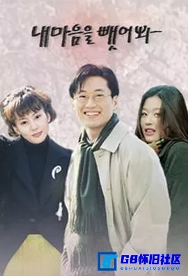 G8怀旧社区分享[我心荡漾][百度网盘下载][韩国怀旧剧][480P全集16全 ][1998][韩在硕 / 朴新阳 / 金南珠 / 全智贤] 第1张截图