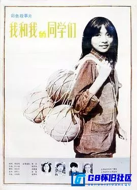 G8怀旧社区分享[我和我的同学们][123网盘下载][国产怀旧电影][大小约357MB ][1986][布兰 / 周京舟 / 杨春雷 / 雍景新 / 俞磊 / 包魏峰 / 陶烈 ] 第1张截图