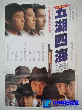 G8怀旧社区分享[五湖四海][百度网盘下载][香港怀旧电影][480P国语中字][1992][庹宗华 / 高捷] 第1张截图