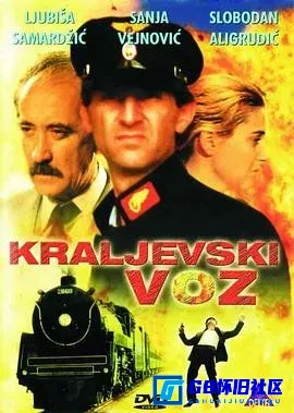 G8怀旧社区分享[开往克拉列沃的列车 Kraljevski voz][百度网盘下载][南斯拉夫怀旧电影][国语480P][1981] 第1张截图