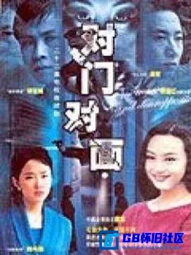 G8怀旧社区分享[对门对面][百度网盘下载][国产怀旧剧][全集22全DAT小体积][2002][曹颖 / 胡亚捷 / 颜丹晨] 第1张截图