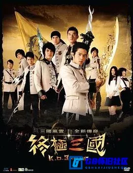 G8怀旧社区分享[终极三国][百度网盘下载][台湾怀旧剧][超高清全集53全每集约2.32G国语中字][2009][邵崇柏 / 汪东城 / 胡宇威] 第1张截图