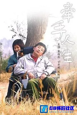 G8怀旧社区分享[牵手人生][百度网盘下载][国产怀旧剧][1080P国语中字全集22全每集约1.6G多[2003][黄海波 / 丁丹妮 / 陈淑丽] 第1张截图