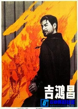 G8怀旧社区分享[吉鸿昌CCTV6][百度网盘下载][国产怀旧电影][720P][1979] 第1张截图