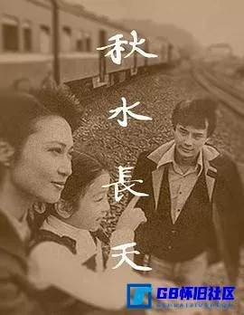 G8怀旧社区分享[秋水长天 秋水長天][百度网盘下载][台湾怀旧剧][国语中字480P全集30全每集约100多M][1980][萧芳芳 / 刘德凯 / 曹健 / 李伟] 第1张截图