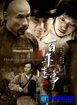 G8怀旧社区分享[百年往事][百度网盘下载][国产怀旧剧][720P全集40全每集约400多M][2008][刘佩琦 / 张嘉益 / 郑晓宁 / 姚晨] 第1张截图