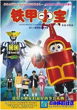 G8怀旧社区分享[铁甲小宝][百度网盘下载][日本怀旧剧][720P修复高清国语无字全集52全每集约800多M][1997] 第1张截图