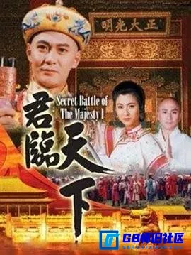 G8怀旧社区分享[君临天下之康熙九子/君临天下][百度网盘下载][香港怀旧剧][1080P国语中字全集20全每集约1.95G][1994] 第1张截图