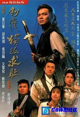 G8怀旧社区分享[剑魔独孤求败 劍魔獨孤求敗][百度网盘下载][香港怀旧剧][星河TV每集约1.48G和GOTV每集约1.48G双版本全集20全][1990] 第1张截图
