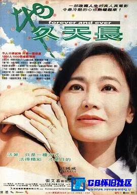 G8怀旧社区分享[地久天长][百度网盘下载][香港怀旧电影][480P粤语DVDRip大小约692M][2001][张艾嘉 / 何超仪 / 李沛诚 / 焦媛] 第1张截图